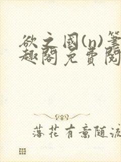 欲之国(n)笔趣阁免费阅读