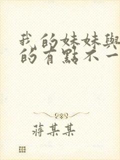 我的妹妹与我想的有点不一样