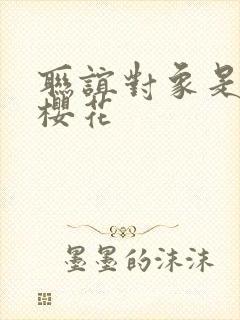 联谊对象是警官樱花