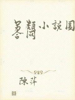 另类小说图片综合网