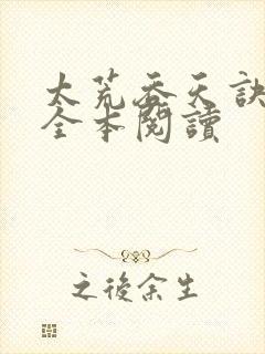 太荒吞天诀免费全本阅读