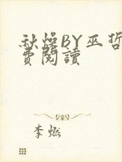 秋燥BY巫哲免费阅读