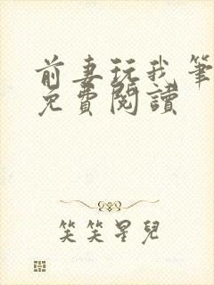 前妻玩我笔趣阁免费阅读