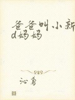 爸爸叫小新cod妈妈