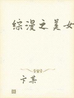 综漫之美女掠夺