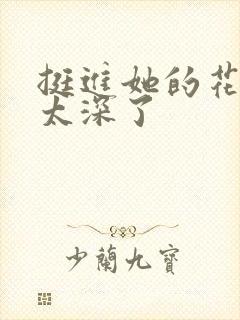 挺进她的花苞啊太深了封面