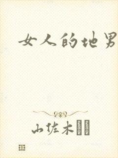 女人的地男人犁
