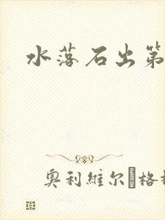 水落石出第二部