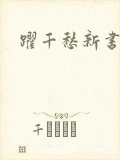 跃千愁新书