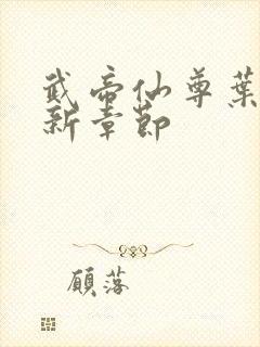 武帝仙尊叶辰最新章节