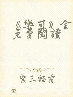 《乐可》金银花免费阅读