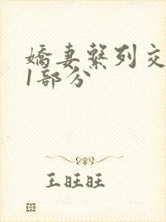 娇妻系列交换11部分封面