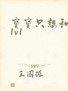 宝宝只想和你睡1v1封面