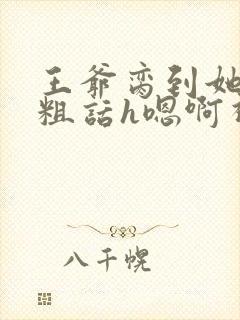 王爷脔到她哭h粗话h嗯啊视频封面