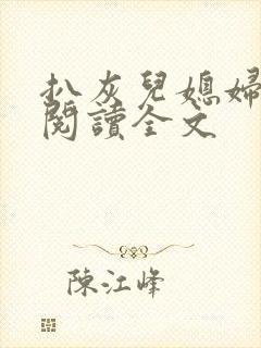 扒灰儿媳妇免费阅读全文