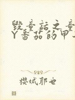 毁童话之童话BY番茄的甲子笔趣阁封面