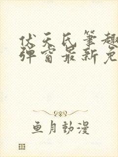 伏天氏笔趣阁无弹窗最新免费封面