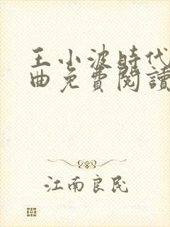 王小波时代三部曲免费阅读封面