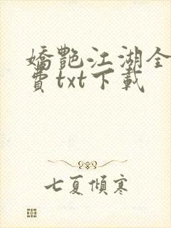 娇艳江湖全文免费txt下载