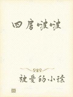 四房啵啵