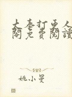 大奉打更人笔趣阁免费阅读无弹窗