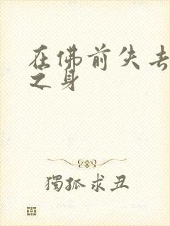 在佛前失去完璧之身