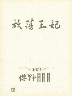 放荡王妃