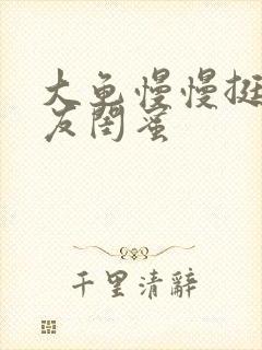 大龟慢慢挺进女友闺蜜