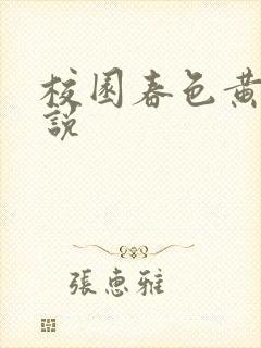 校园春色黄色小说