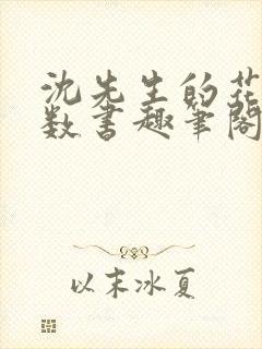 沈先生的花式调数书趣笔阁