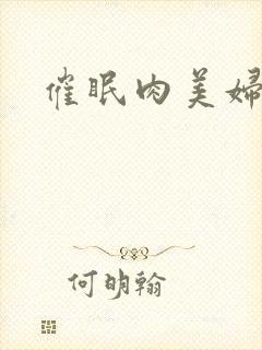 催眠肉美妇封面