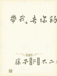 带我去你的岛封面