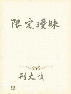 限定暧昧