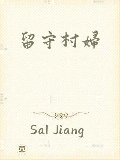 留守村妇