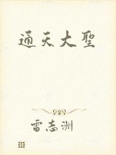 通天大圣