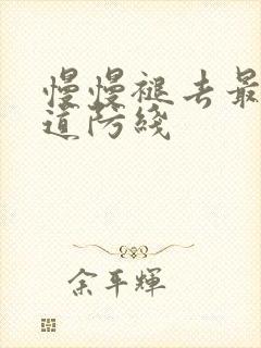 慢慢褪去最后一道防线