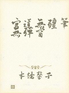 官道无疆笔趣阁无弹窗封面