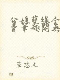 公媳孽缘全文免费笔趣阁无弹窗