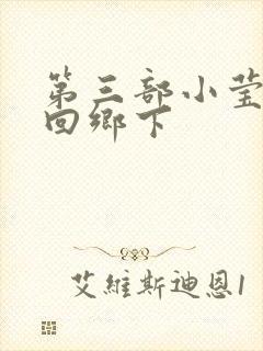 第三部小莹乱翁回乡下封面