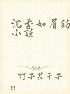 沉香如屑的原著小说