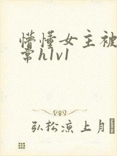 懵懂女主被脔日常h1v1