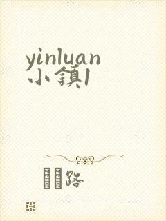yinluan小镇1