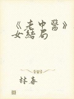 《老中医》无脉女结局