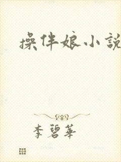 操伴娘小说