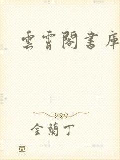 云霄阁书库