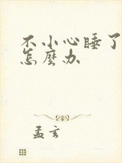 不小心睡了年下怎么办封面