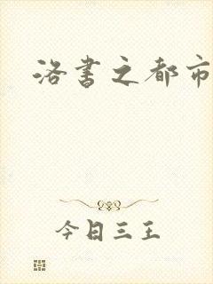洛书之都市仙尊