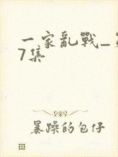 一家乱战_第07集