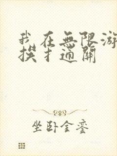 我在无限游戏里挨扌通关