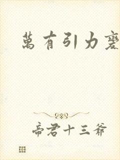 万有引力变奏曲封面